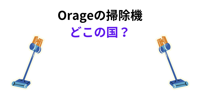 Orage 掃除機 どこの国