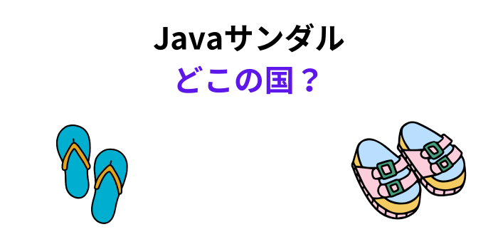 Javaサンダル どこの国