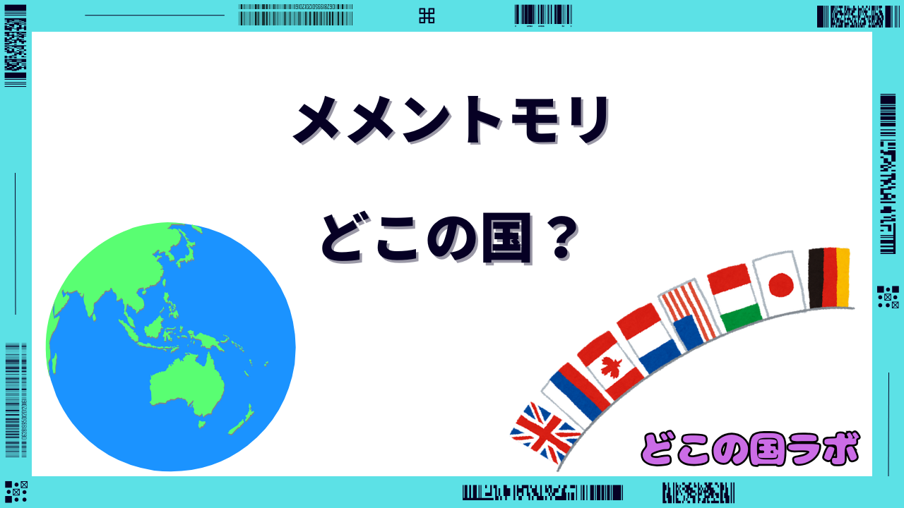 メメントモリ どこの国