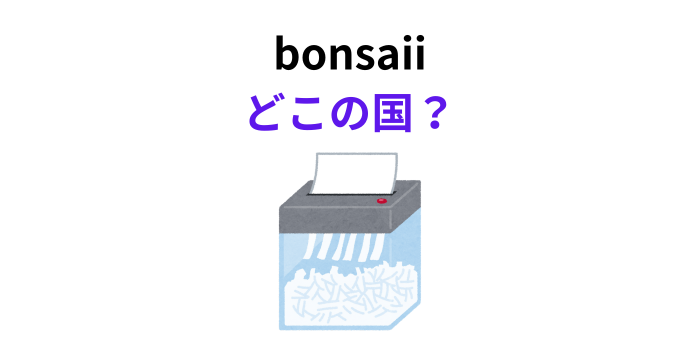 bonsaii どこの国