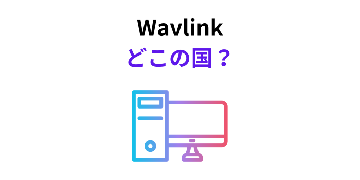 Wavlink(ウェイリンク) どこの国