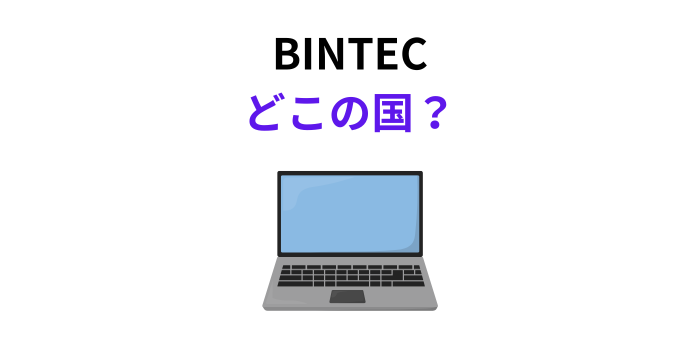 BINTEC どこの国