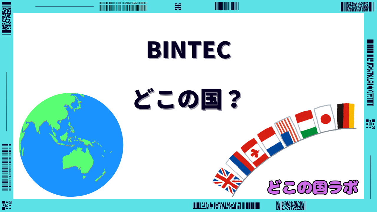 BINTEC どこの国