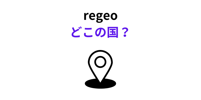 regeo どこの国