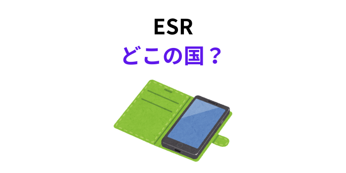ESR どこの国 メーカー