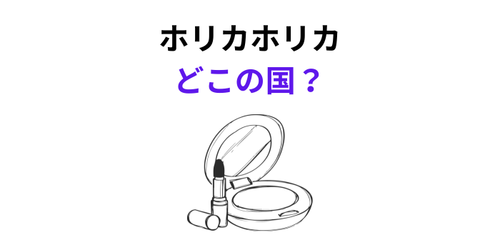 ホリカホリカ どこの国のブランド