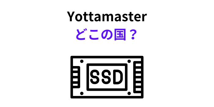 Yottamaster どこの国