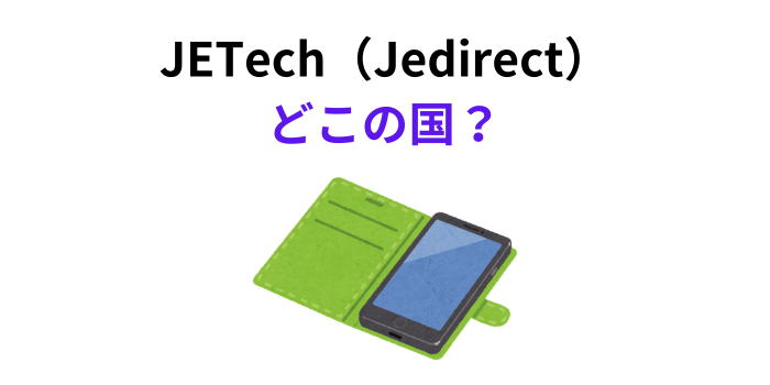 Jedirect どこの国
