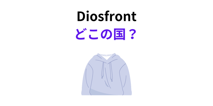 Diosfront(ディオスフロント)はどこの国