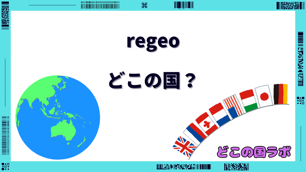 regeo どこの国