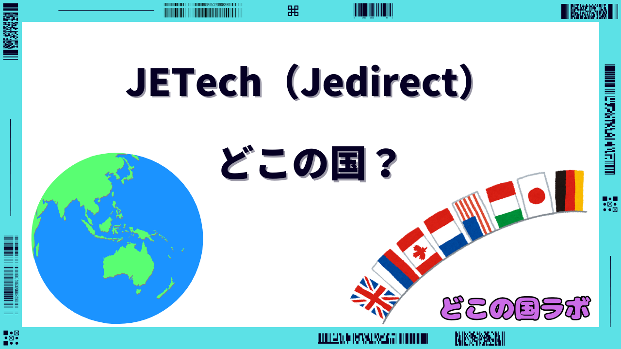 JETech（Jedirect） どこの国