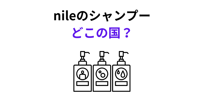 nileのシャンプー どこの国