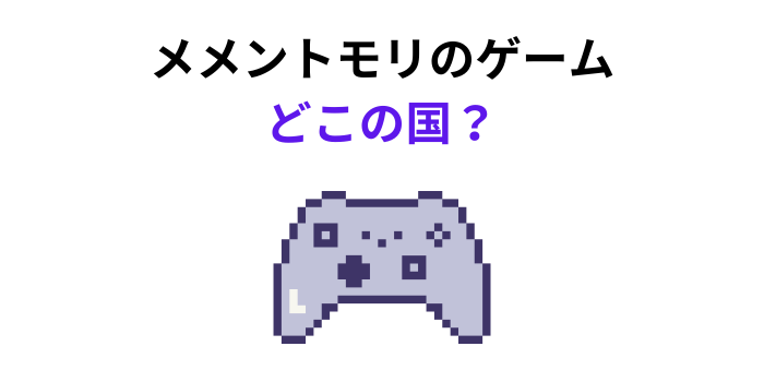 メメントモリ どこの国