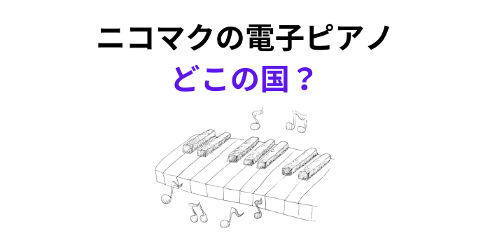 ニコマク 電子ピアノ どこの国