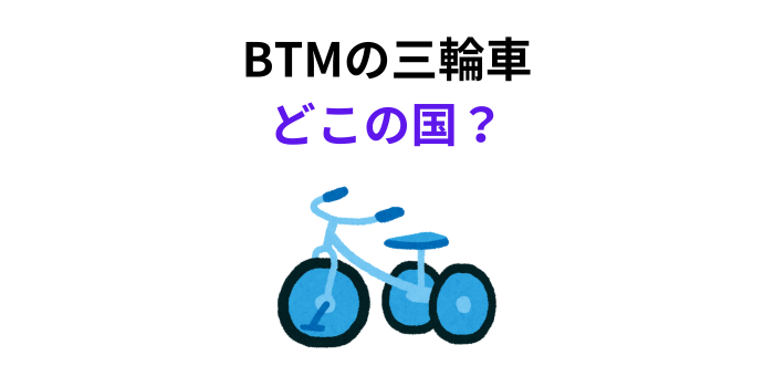 BTM 三輪車 どこの国