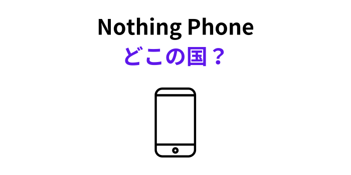 Nothing Phone どこの国