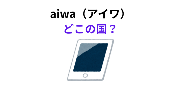 aiwa どこの国