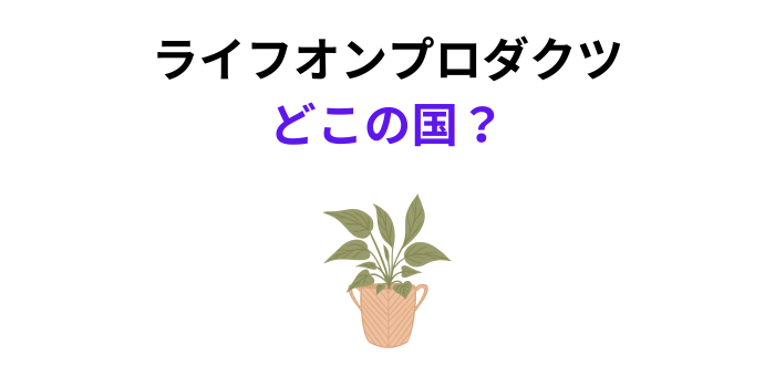 ライフオンプロダクツ どこの国