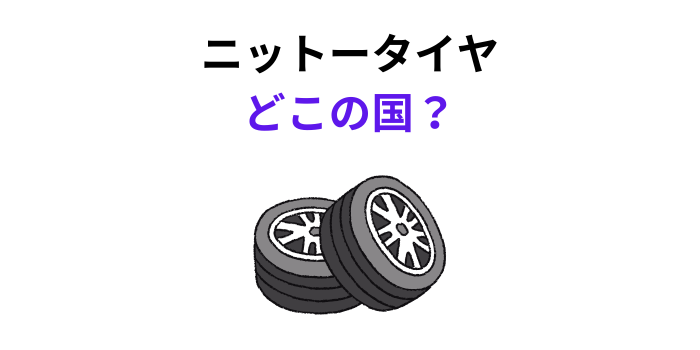 ニットータイヤ どこの国