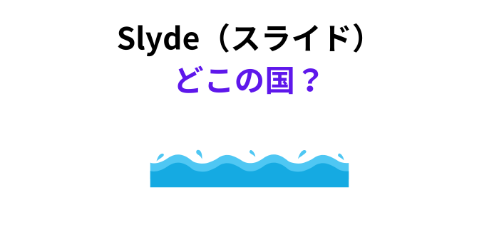 Slyde(スライド) どこの国