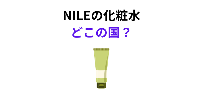 NILEの化粧水 どこの国