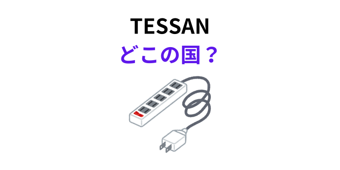TESSAN どこの国