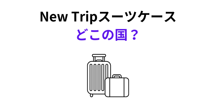 New Trip どこの国