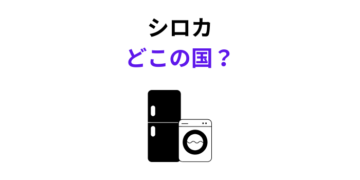 シロカ どこの国