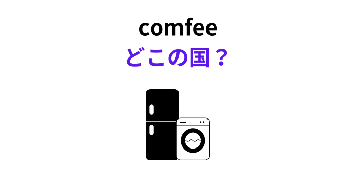 comfee どこの国