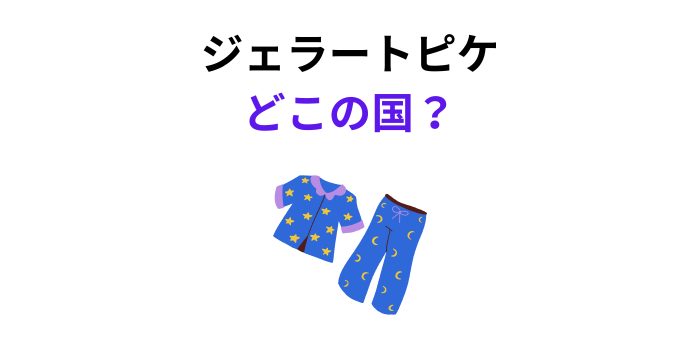 ジェラートピケ どこの国