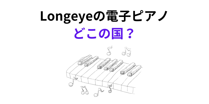 Longeye 電子ピアノ どこの国