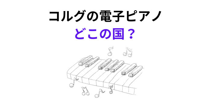 コルグの電子ピアノ どこの国