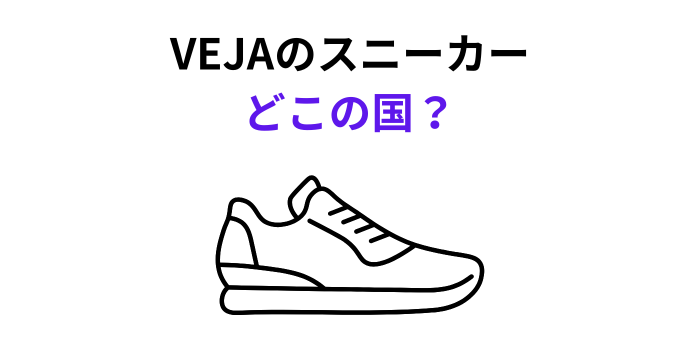 VEJA スニーカー どこの国