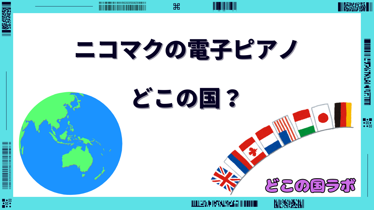 ニコマク 電子ピアノ どこの国
