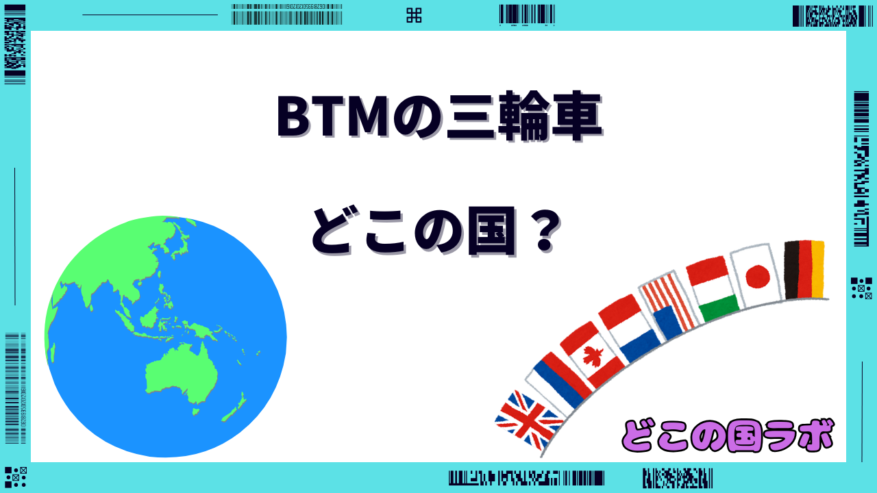 BTM 三輪車 どこの国