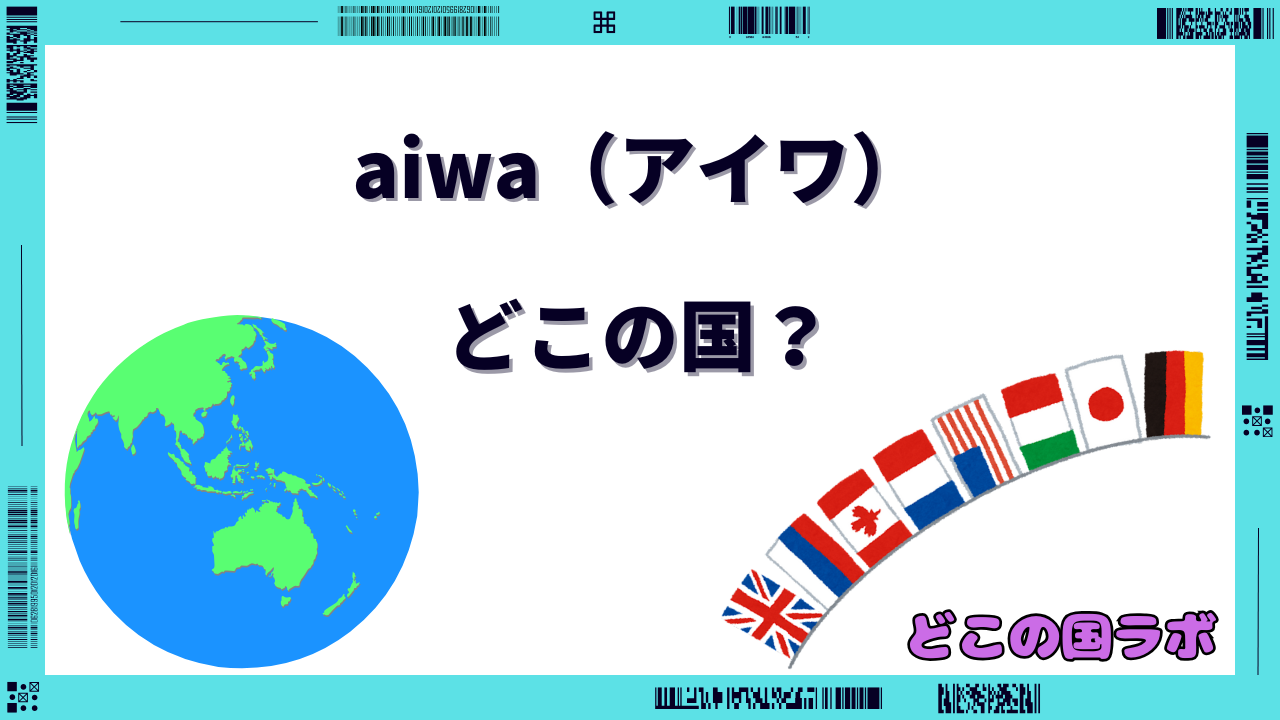aiwa タブレット どこの国
