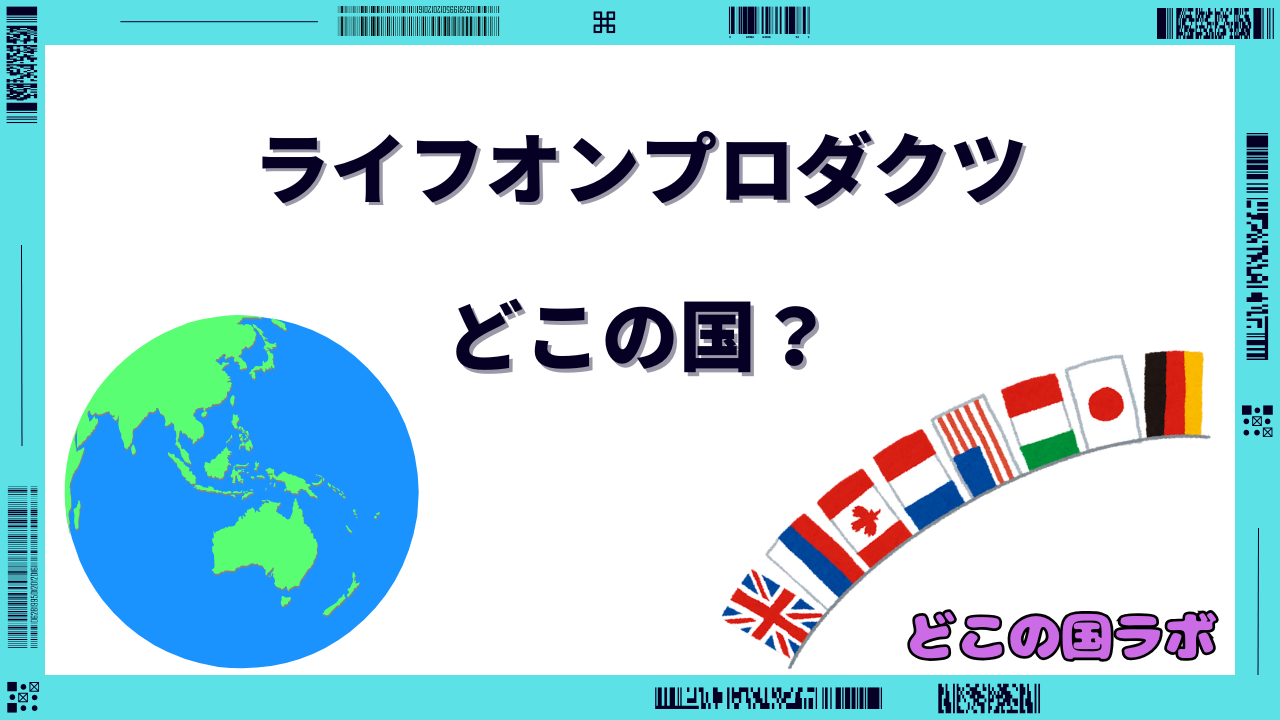 ライフオンプロダクツ どこの国