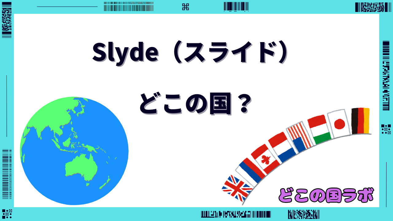 Slyde（スライド） どこの国