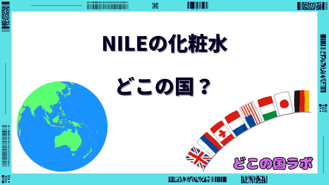 NILE 化粧水 どこの国
