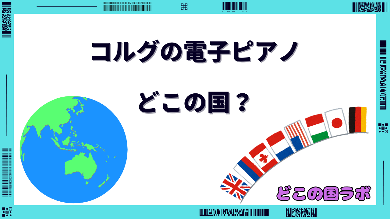 コルグの電子ピアノ どこの国