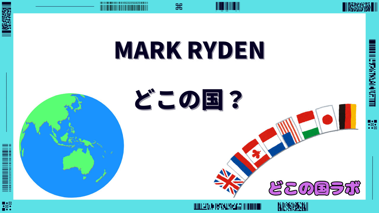 MARK RYDENはどこの国