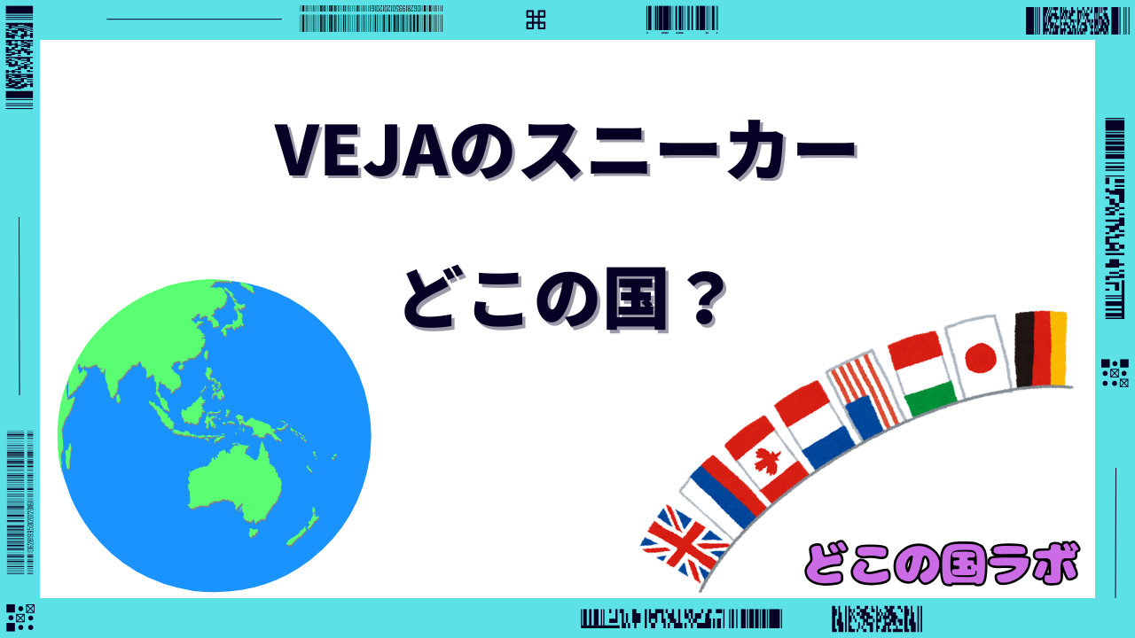 VEJAのスニーカー どこの国