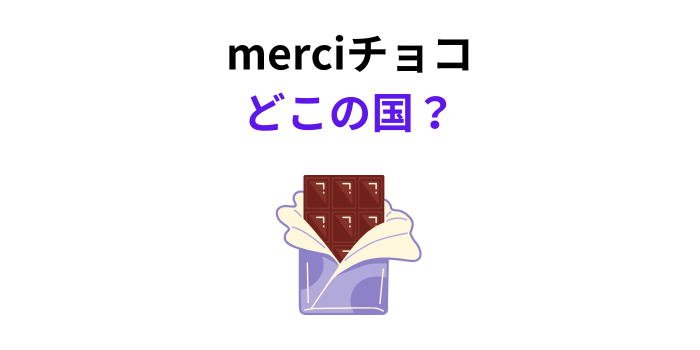 merciチョコ どこの国