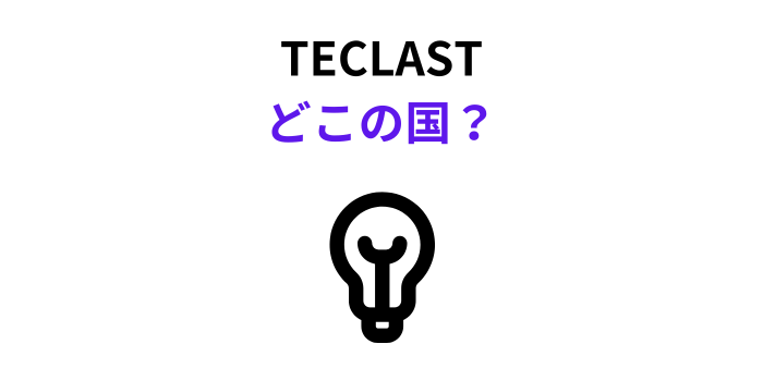 TECLAST どこの国