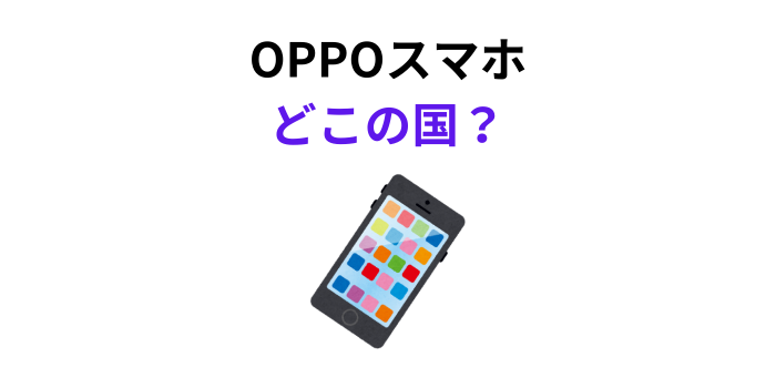 OPPOスマホ どこの国