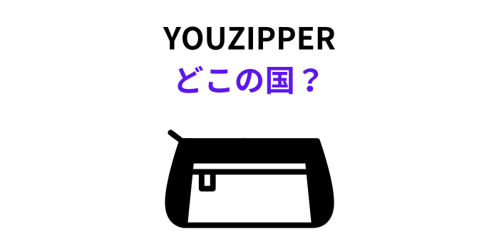 YOUZIPPER どこの国