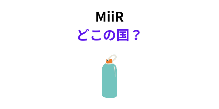 MiiR どこの国