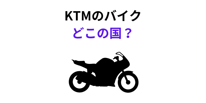 KTMのバイク どこの国
