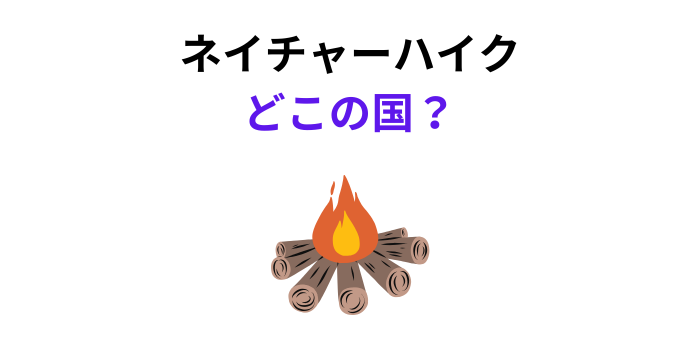 ネイチャーハイク どこの国