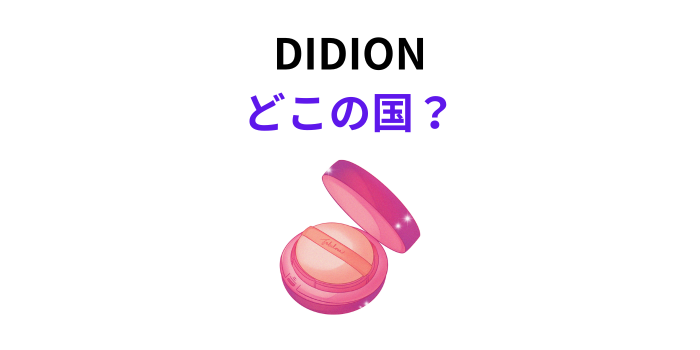 DIDION どこの国